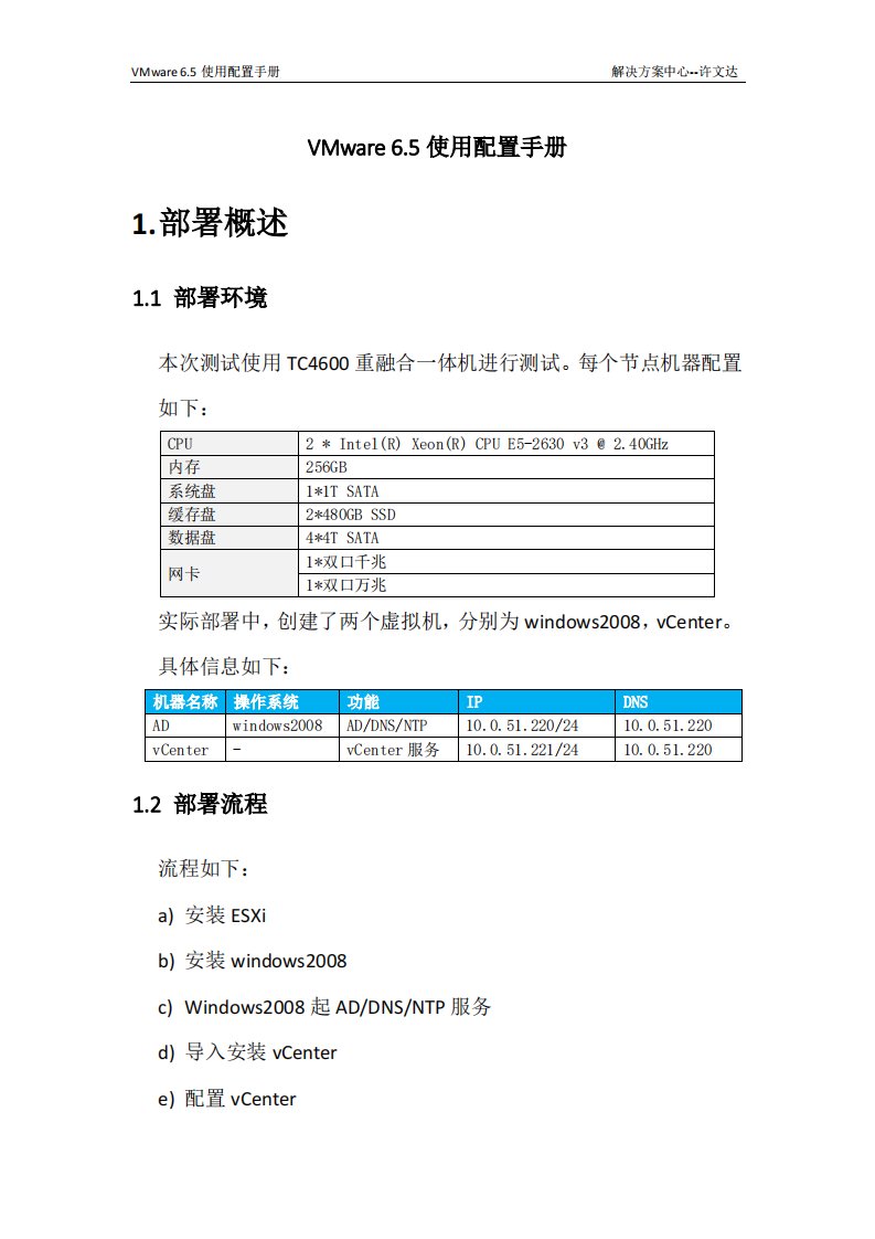 VMware6.5和VSAN部署手册