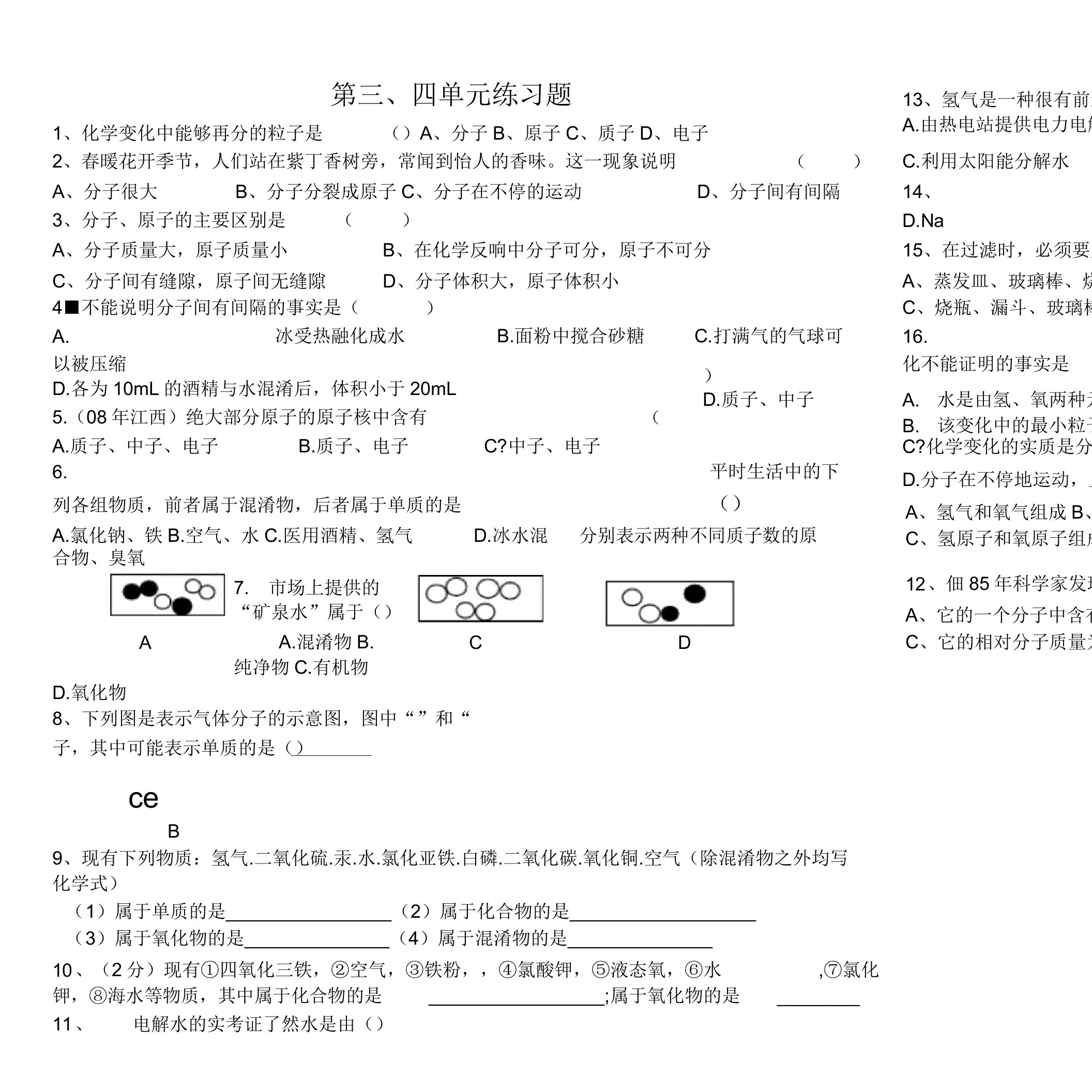 九年级化学第三四单元练习题