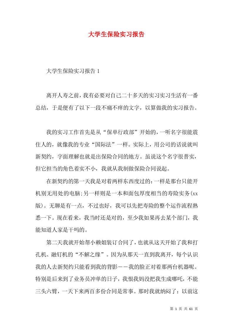 大学生保险实习报告3