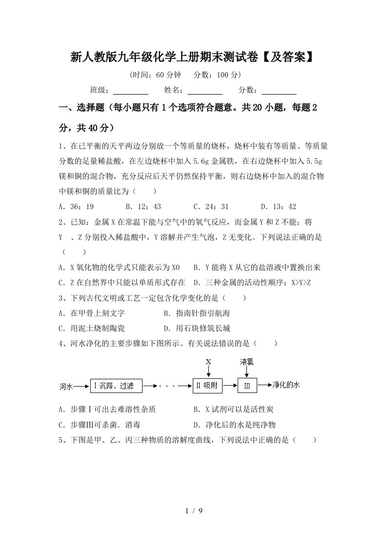 新人教版九年级化学上册期末测试卷及答案