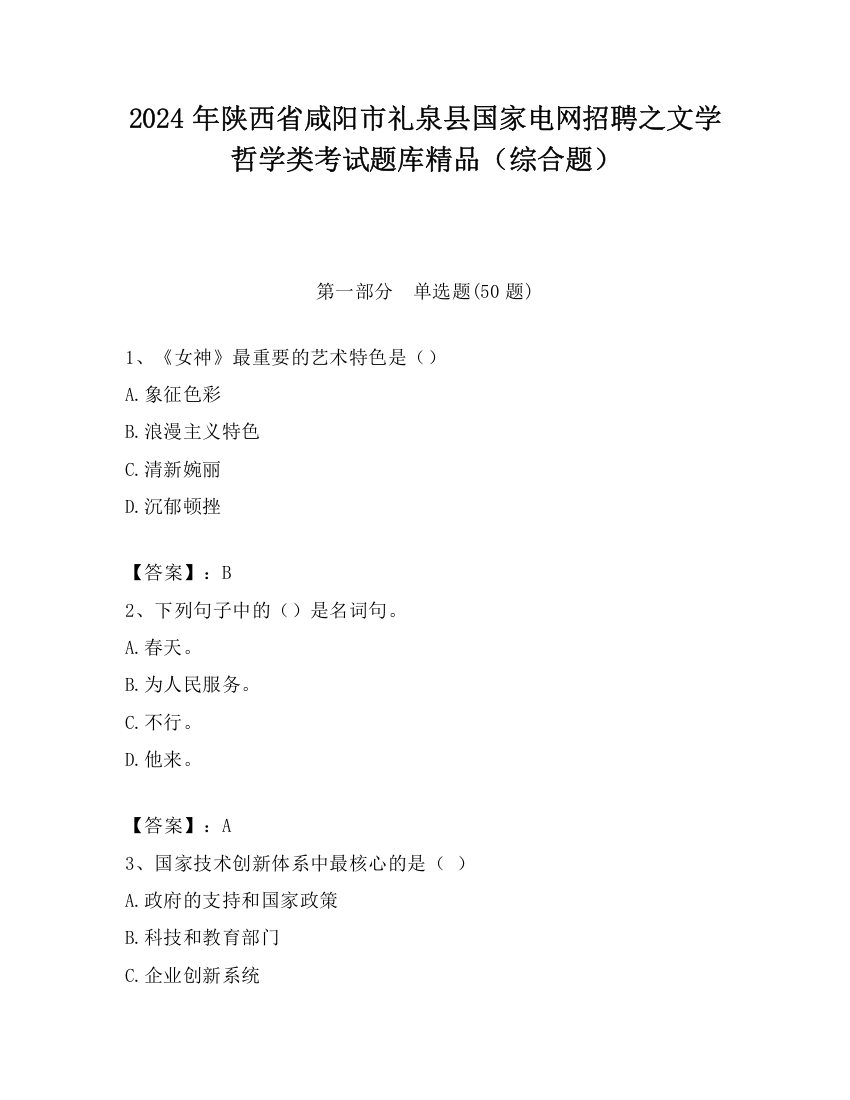 2024年陕西省咸阳市礼泉县国家电网招聘之文学哲学类考试题库精品（综合题）