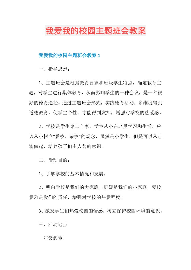 我爱我的校园主题班会教案