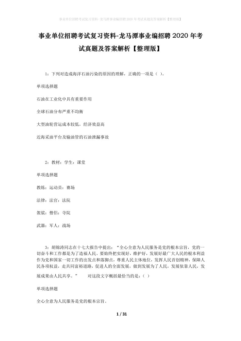 事业单位招聘考试复习资料-龙马潭事业编招聘2020年考试真题及答案解析整理版_2