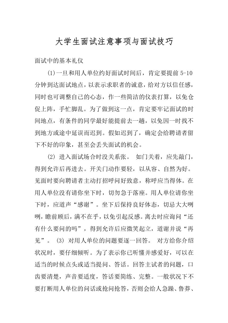 大学生面试注意事项与面试技巧