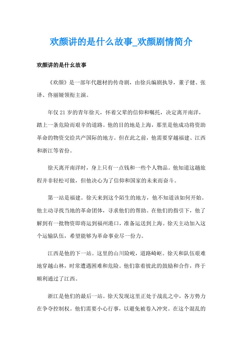 欢颜讲的是什么故事_欢颜剧情简介