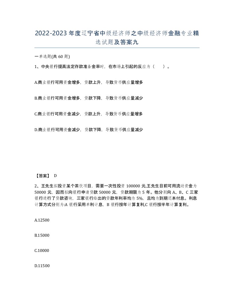 2022-2023年度辽宁省中级经济师之中级经济师金融专业试题及答案九