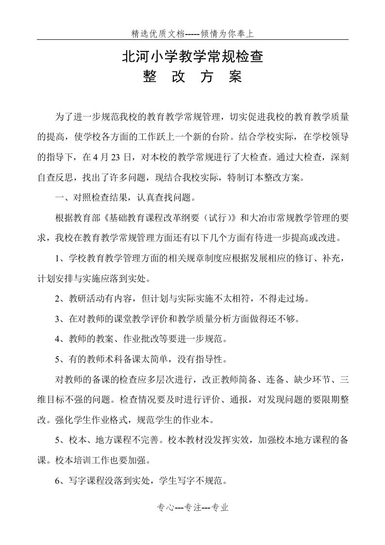 教学常规检查整改措施(共2页)