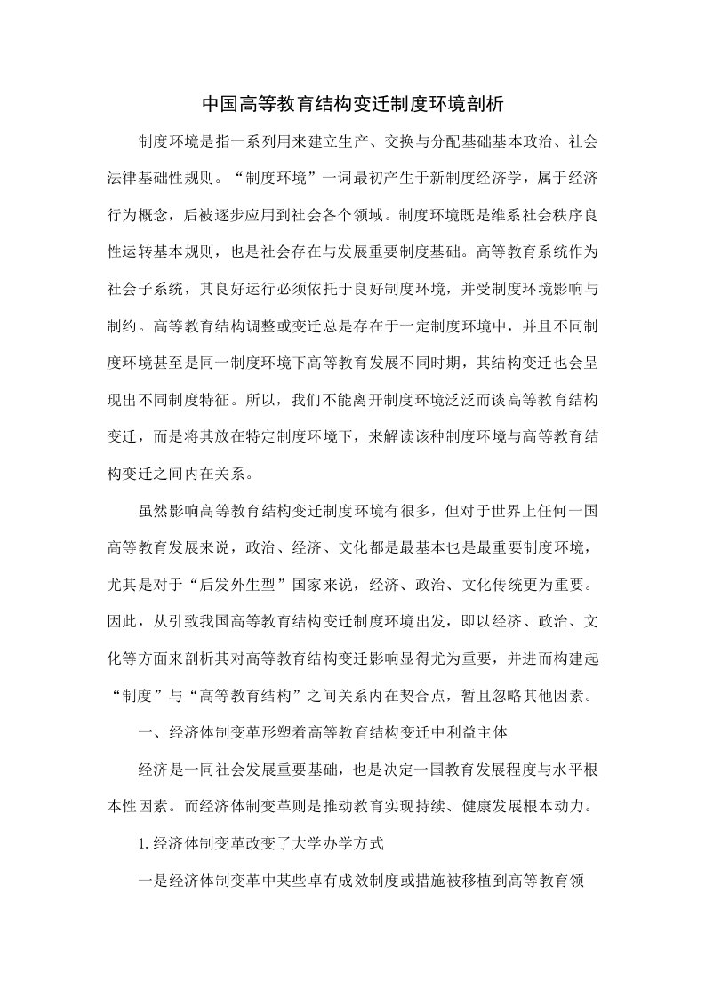 中国高等教育结构变迁的制度环境分析