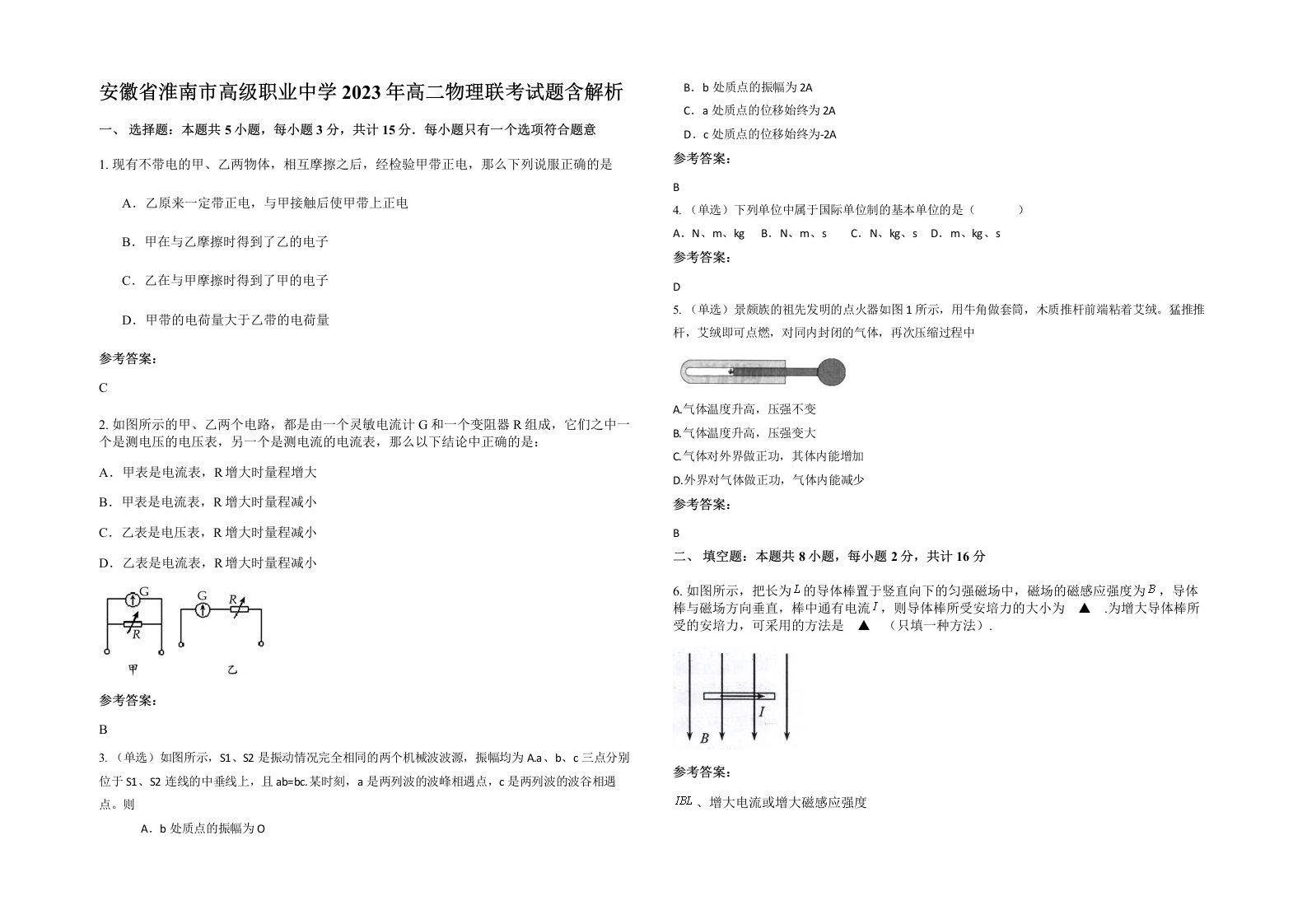 安徽省淮南市高级职业中学2023年高二物理联考试题含解析