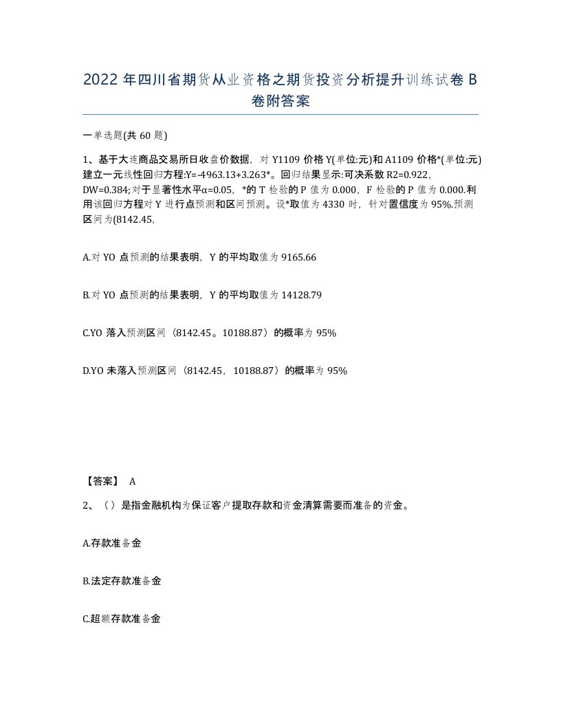 2022年四川省期货从业资格之期货投资分析提升训练试卷B卷附答案