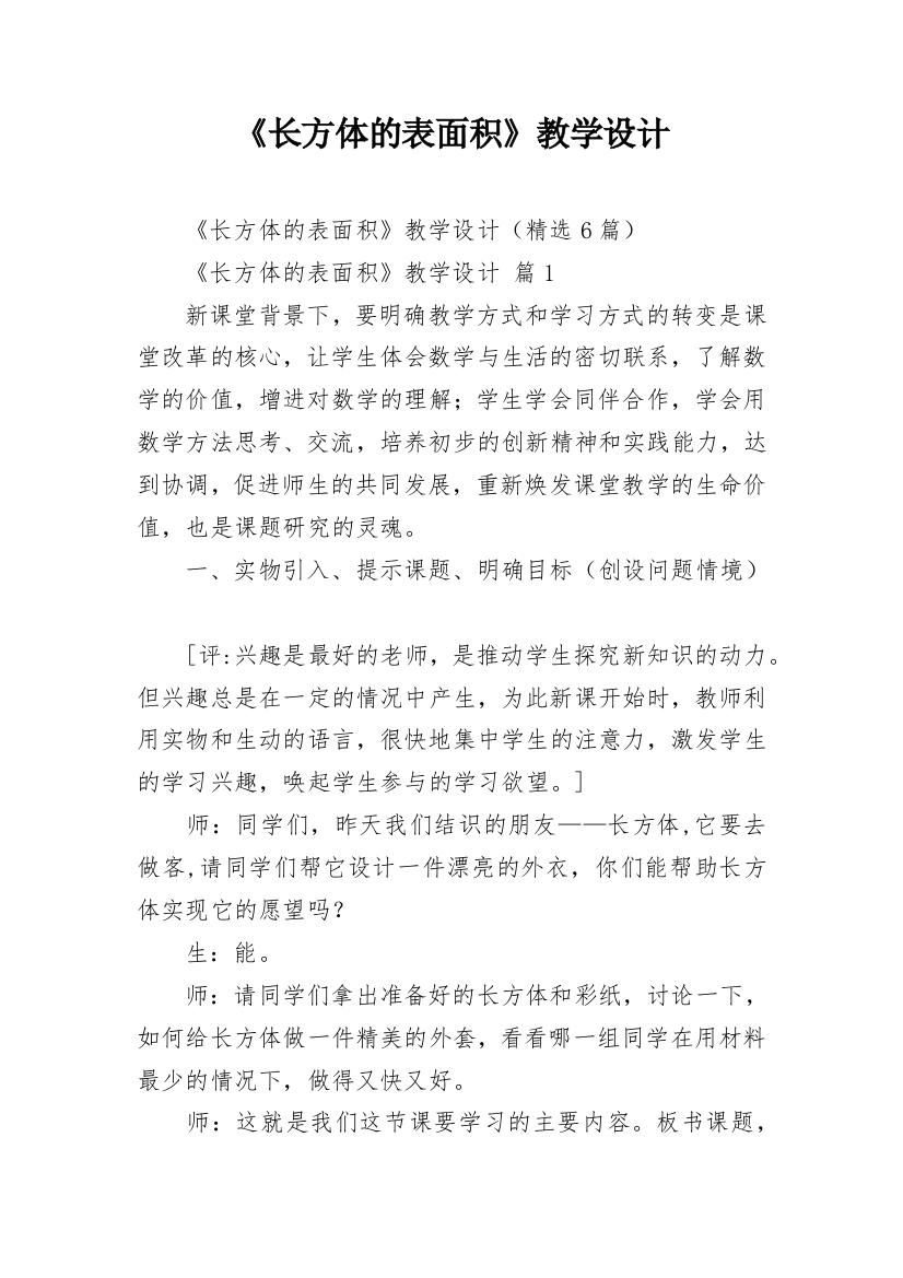 《长方体的表面积》教学设计