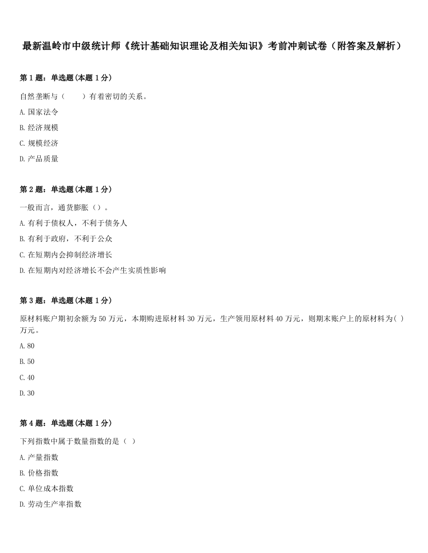 最新温岭市中级统计师《统计基础知识理论及相关知识》考前冲刺试卷（附答案及解析）