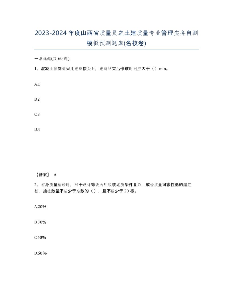 2023-2024年度山西省质量员之土建质量专业管理实务自测模拟预测题库名校卷