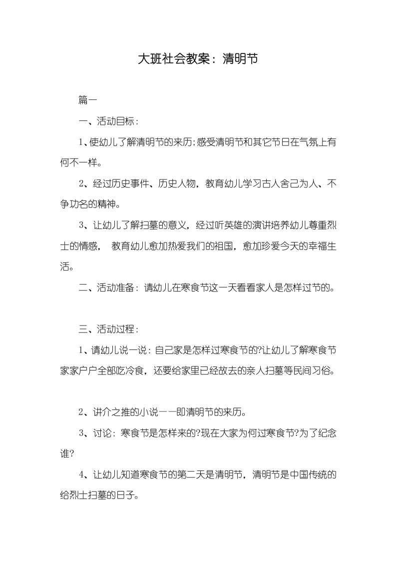 大班社会教案：清明节