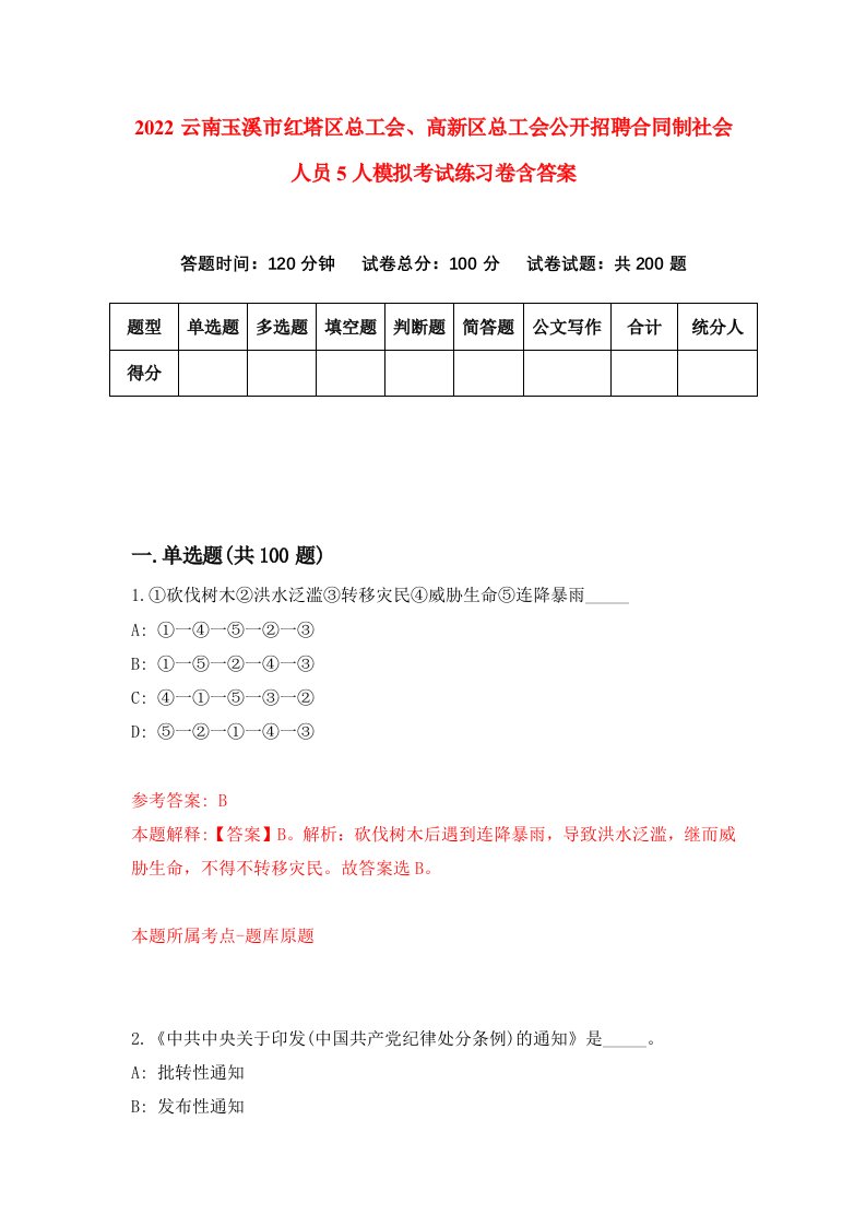 2022云南玉溪市红塔区总工会高新区总工会公开招聘合同制社会人员5人模拟考试练习卷含答案5