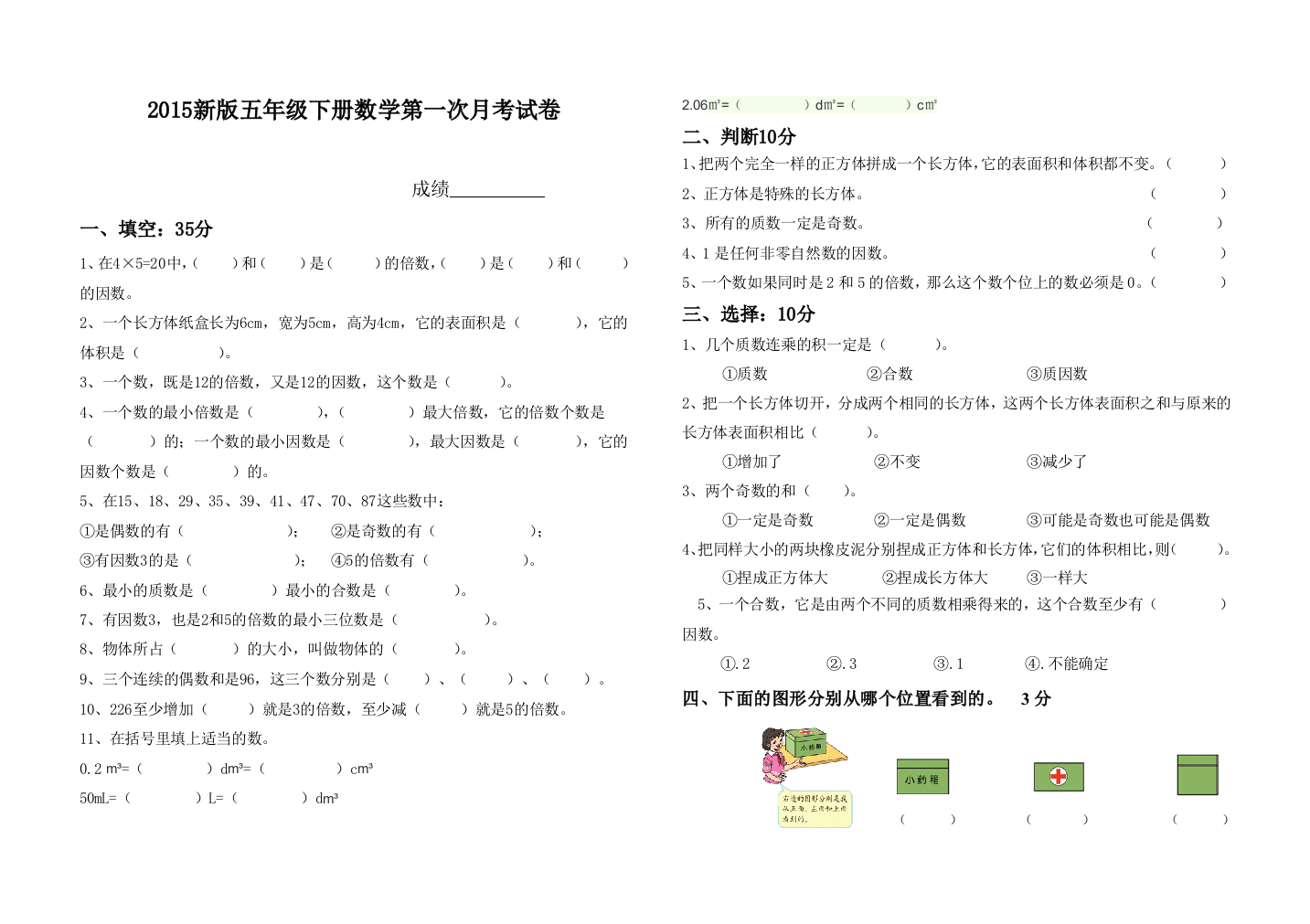 五年级下册数学月考卷