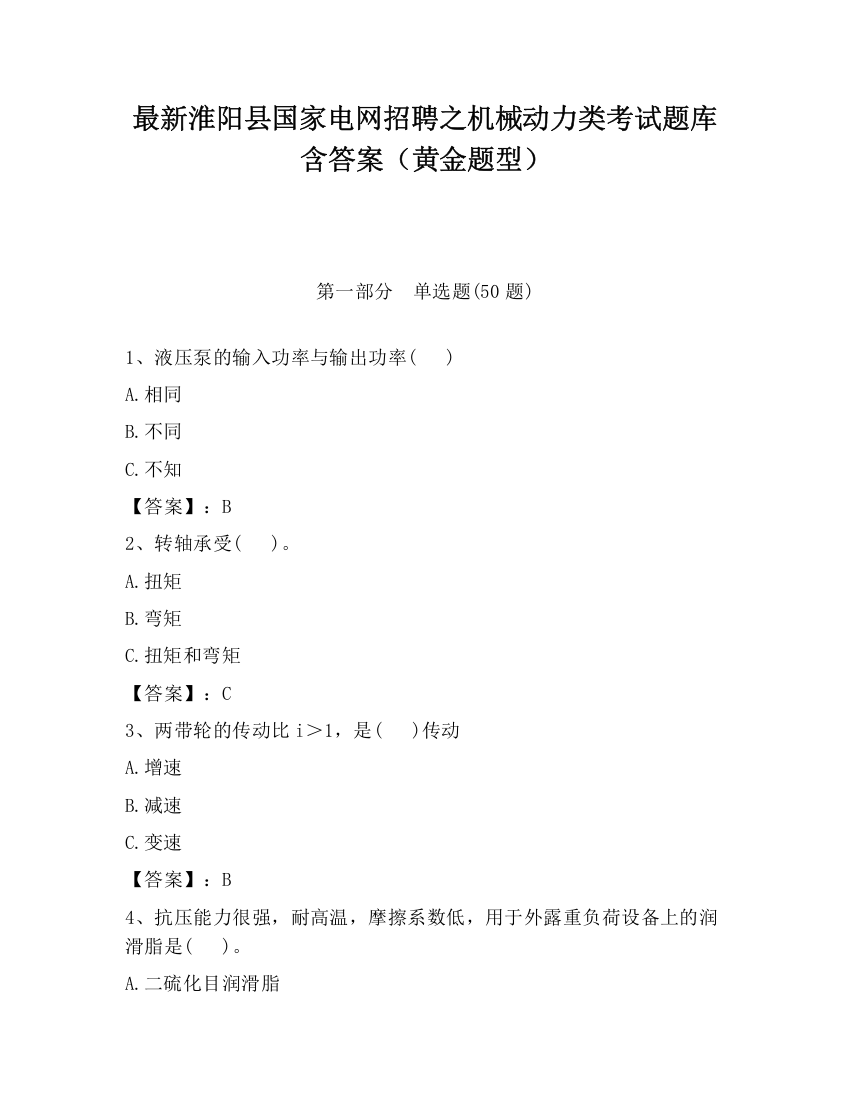 最新淮阳县国家电网招聘之机械动力类考试题库含答案（黄金题型）