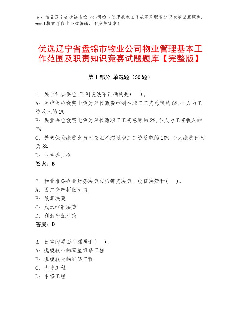 优选辽宁省盘锦市物业公司物业管理基本工作范围及职责知识竞赛试题题库【完整版】