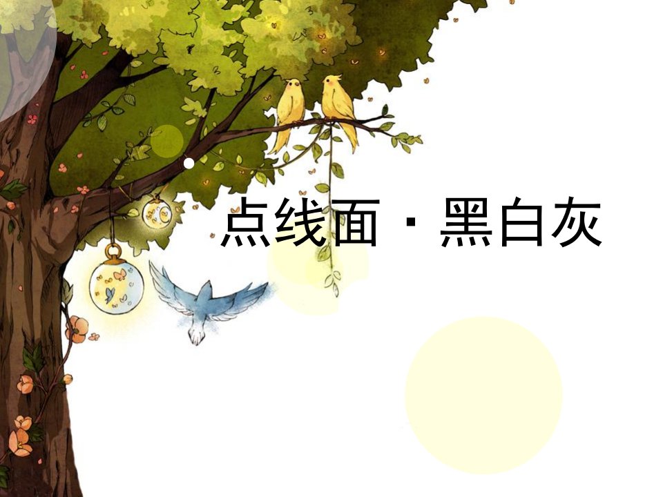 小学美术二年级下册《点线面》课件　1讲义教材