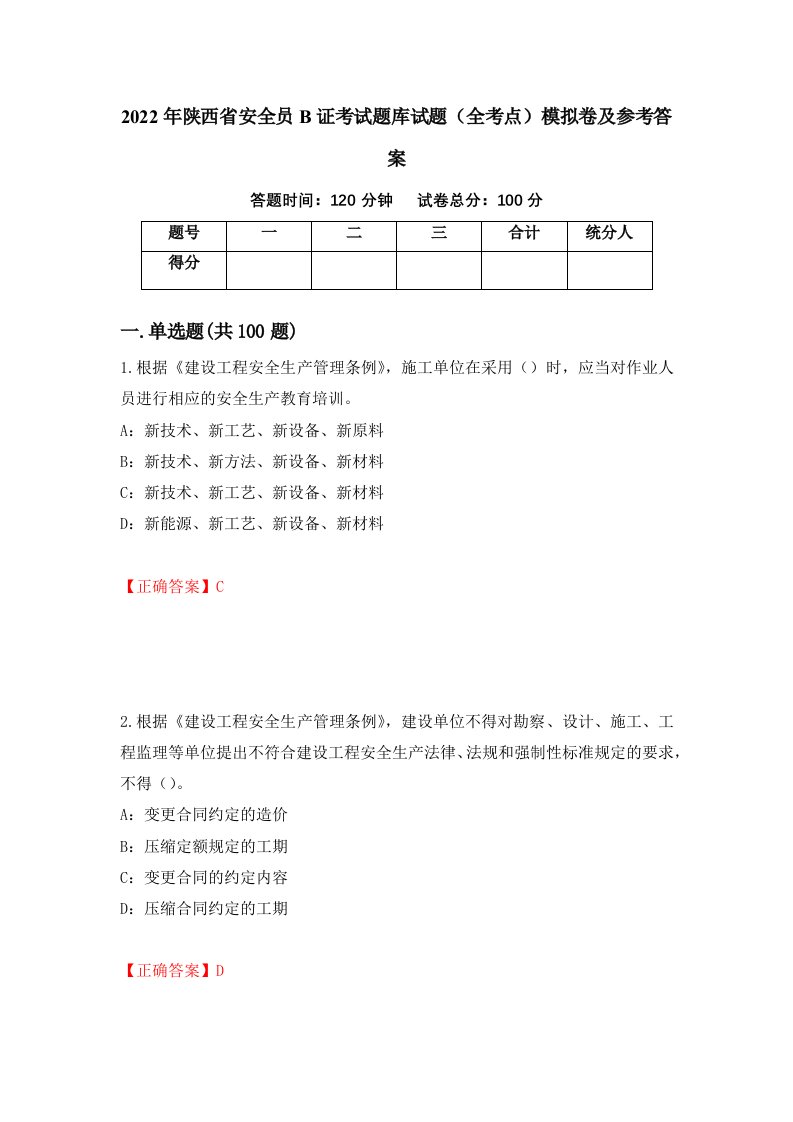 2022年陕西省安全员B证考试题库试题全考点模拟卷及参考答案55