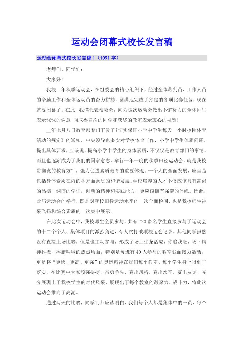 运动会闭幕式校长发言稿