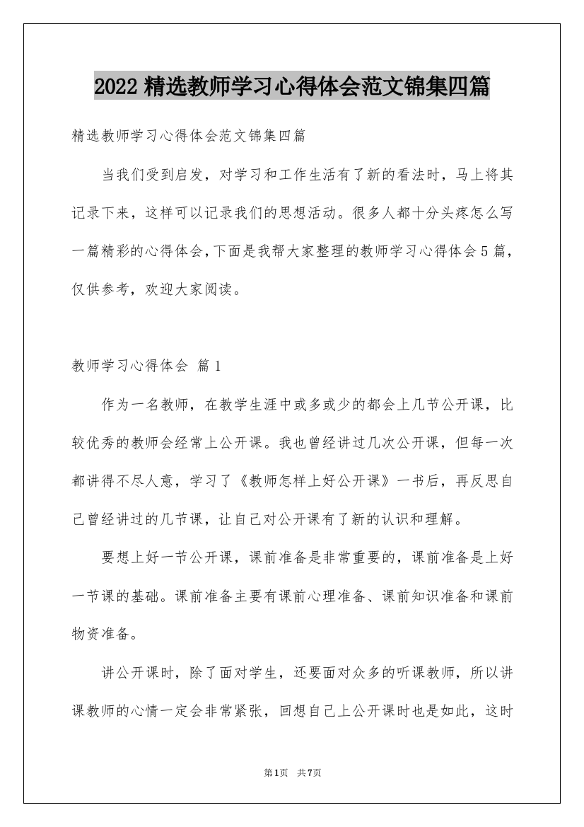 2022精选教师学习心得体会范文锦集四篇