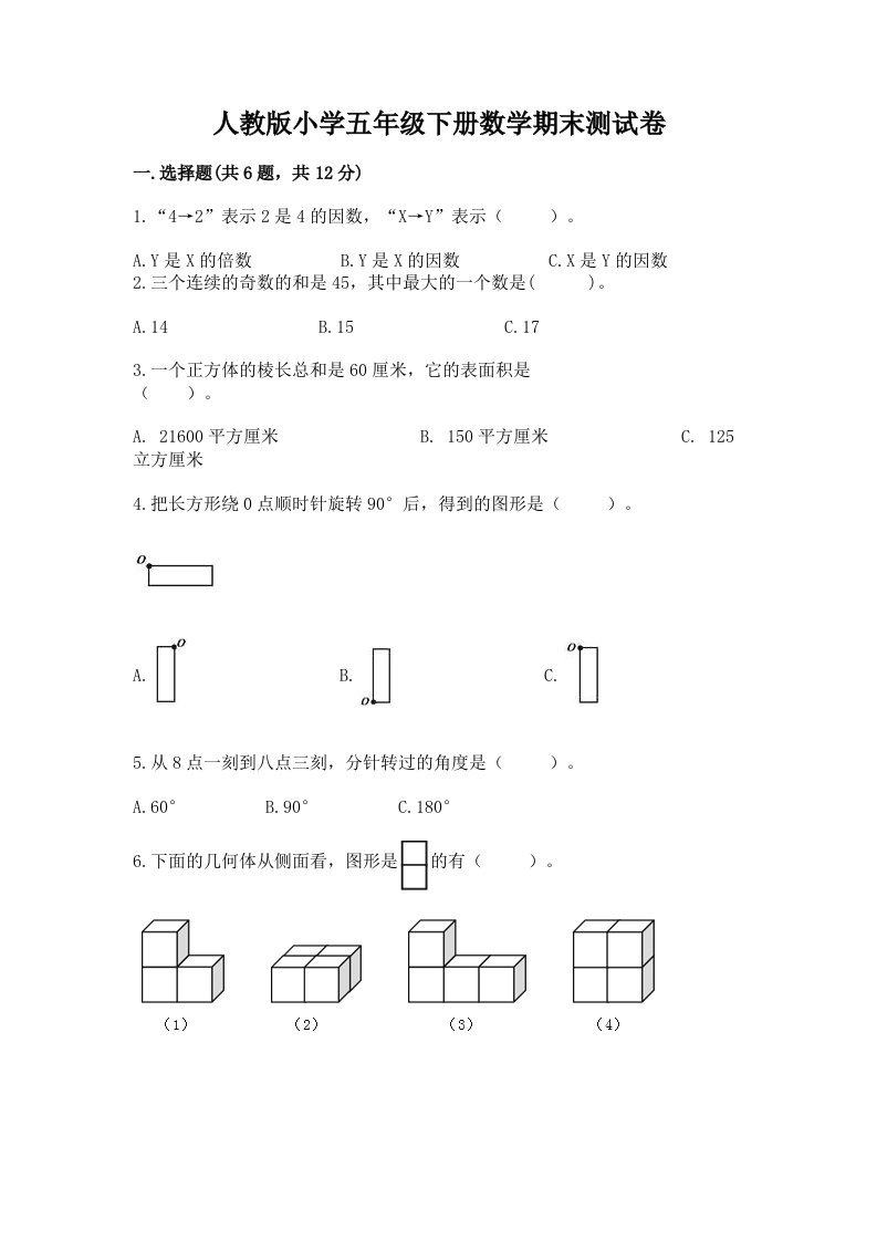 人教版小学五年级下册数学期末测试卷【历年真题】