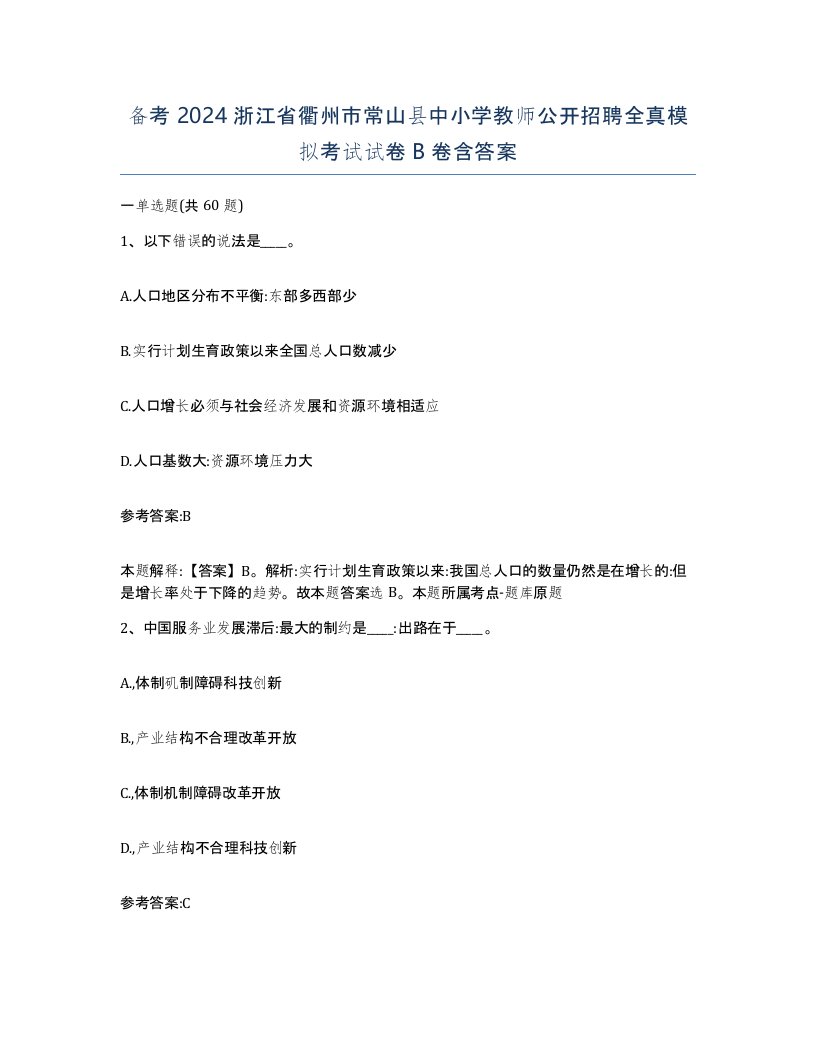 备考2024浙江省衢州市常山县中小学教师公开招聘全真模拟考试试卷B卷含答案