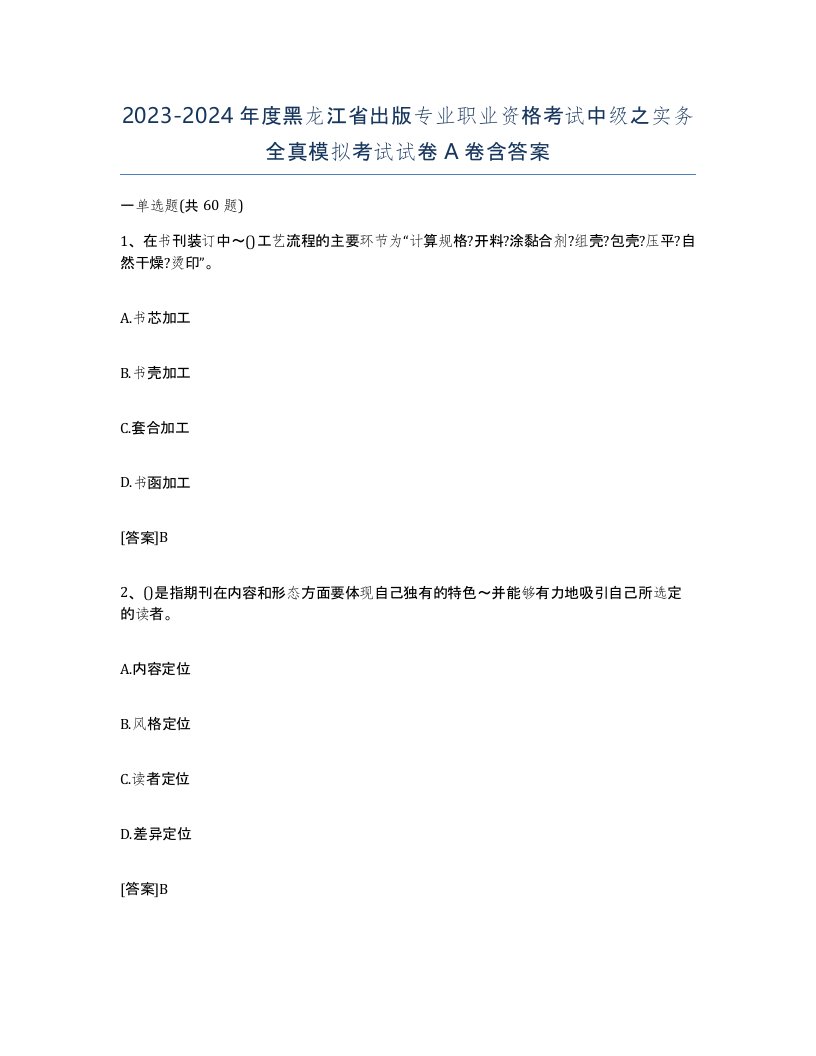 2023-2024年度黑龙江省出版专业职业资格考试中级之实务全真模拟考试试卷A卷含答案