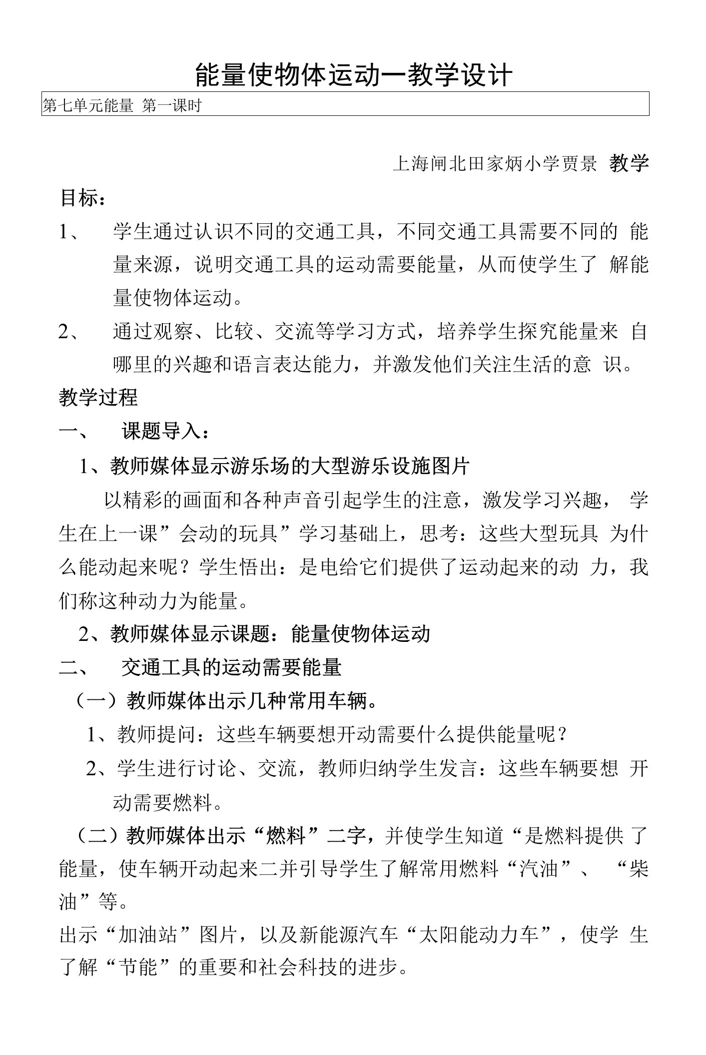 二年级上册自然：能量教案-能量使物体运动