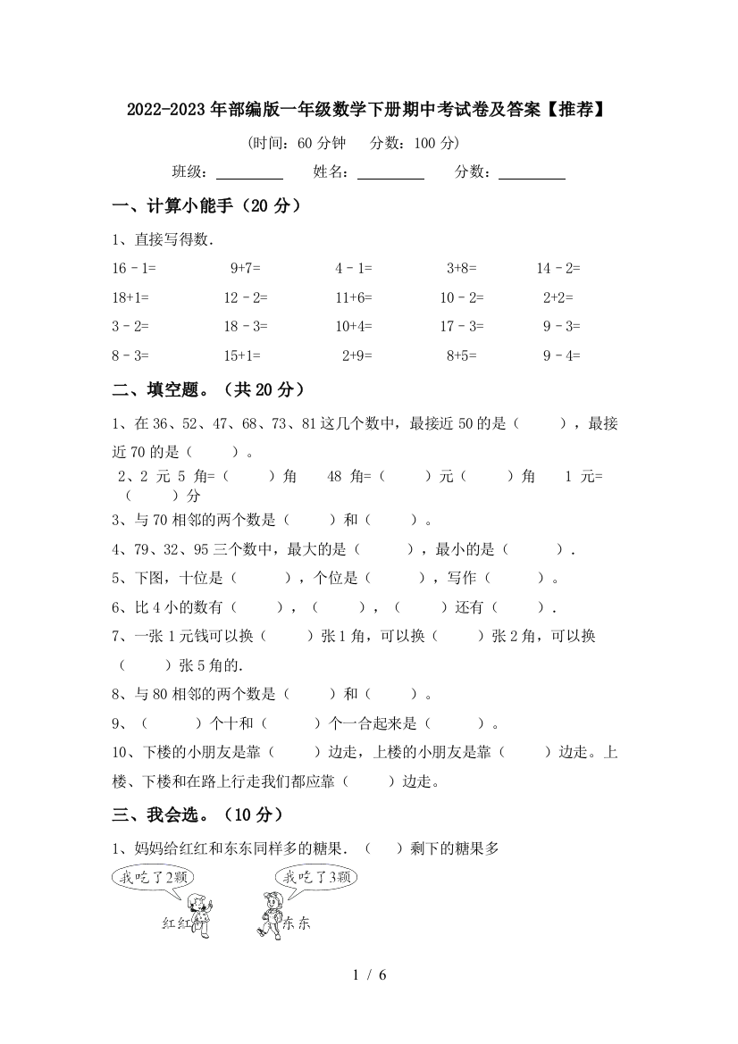 2022-2023年部编版一年级数学下册期中考试卷及答案【推荐】