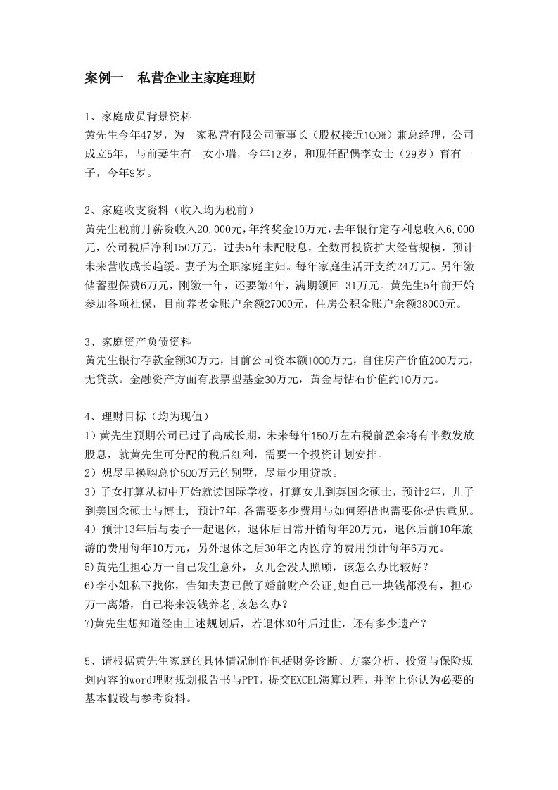 第一小组案例私营企业主家庭理财理财规划书