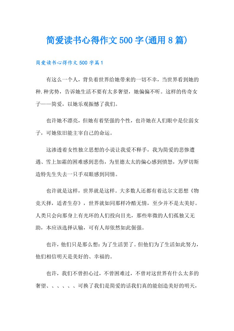 简爱读书心得作文500字(通用8篇)