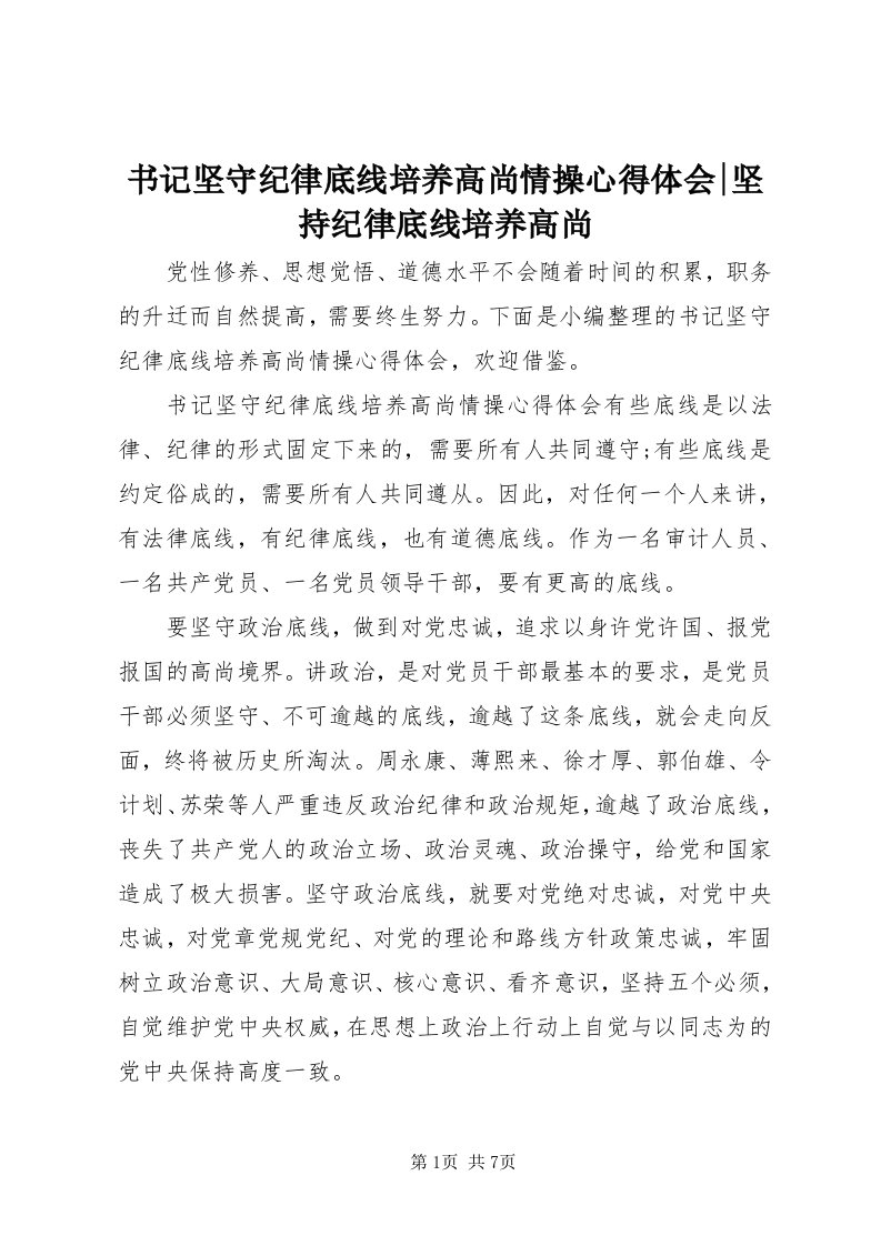 6书记坚守纪律底线培养高尚情操心得体会-坚持纪律底线培养高尚