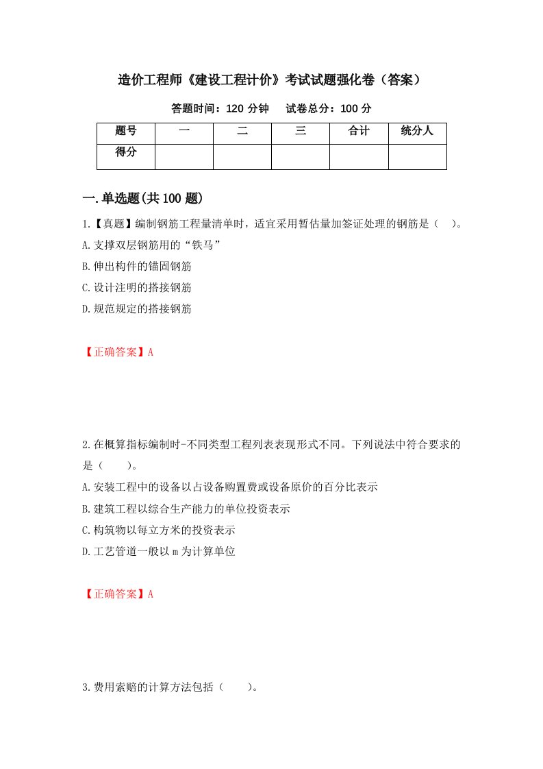 造价工程师建设工程计价考试试题强化卷答案91