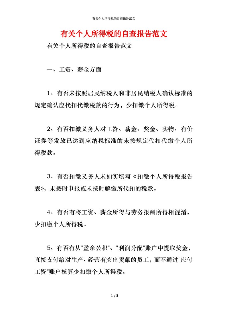 精编2021有关个人所得税的自查报告范文