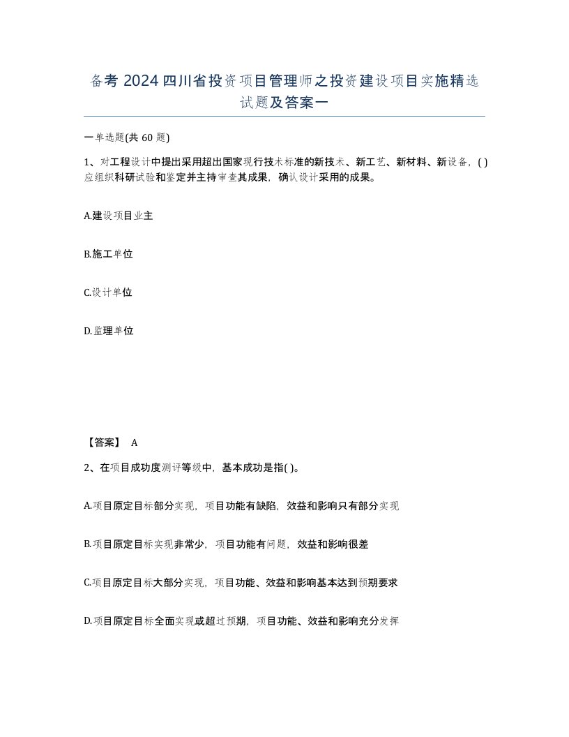 备考2024四川省投资项目管理师之投资建设项目实施试题及答案一