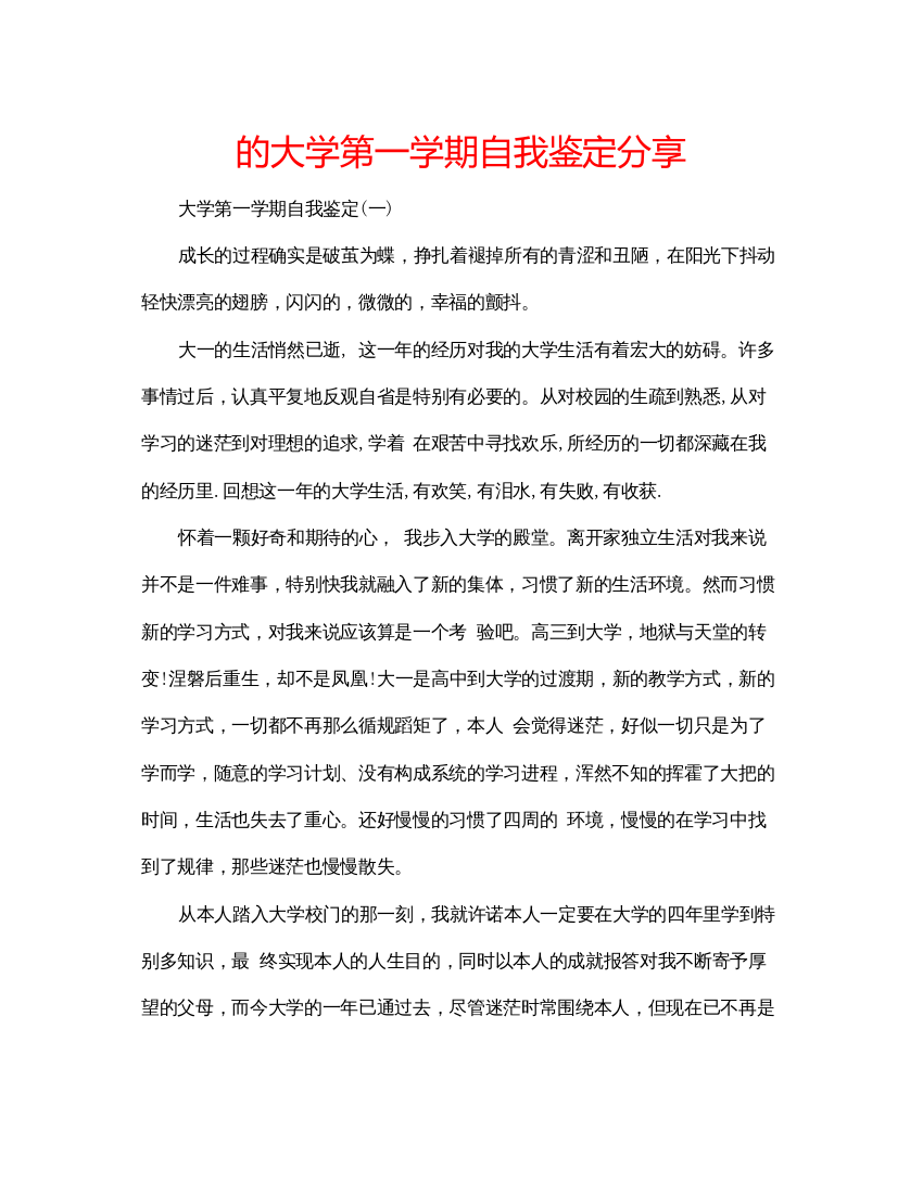 精编的大学第一学期自我鉴定分享