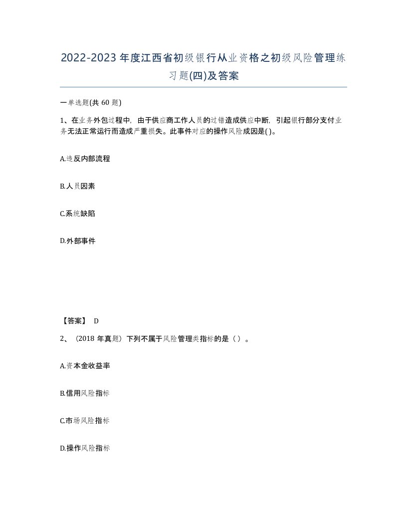 2022-2023年度江西省初级银行从业资格之初级风险管理练习题四及答案