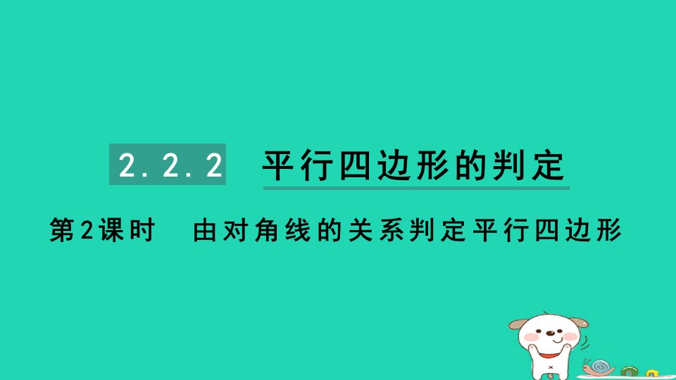 2024八年级数学下册第2章四边形2.2平行四边形2.2.2平行四边形的判定第2课时由对角线的关系判定平行四边形习题课件新版湘教版