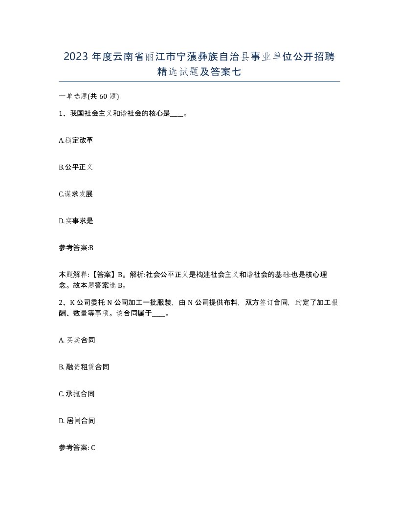 2023年度云南省丽江市宁蒗彝族自治县事业单位公开招聘试题及答案七