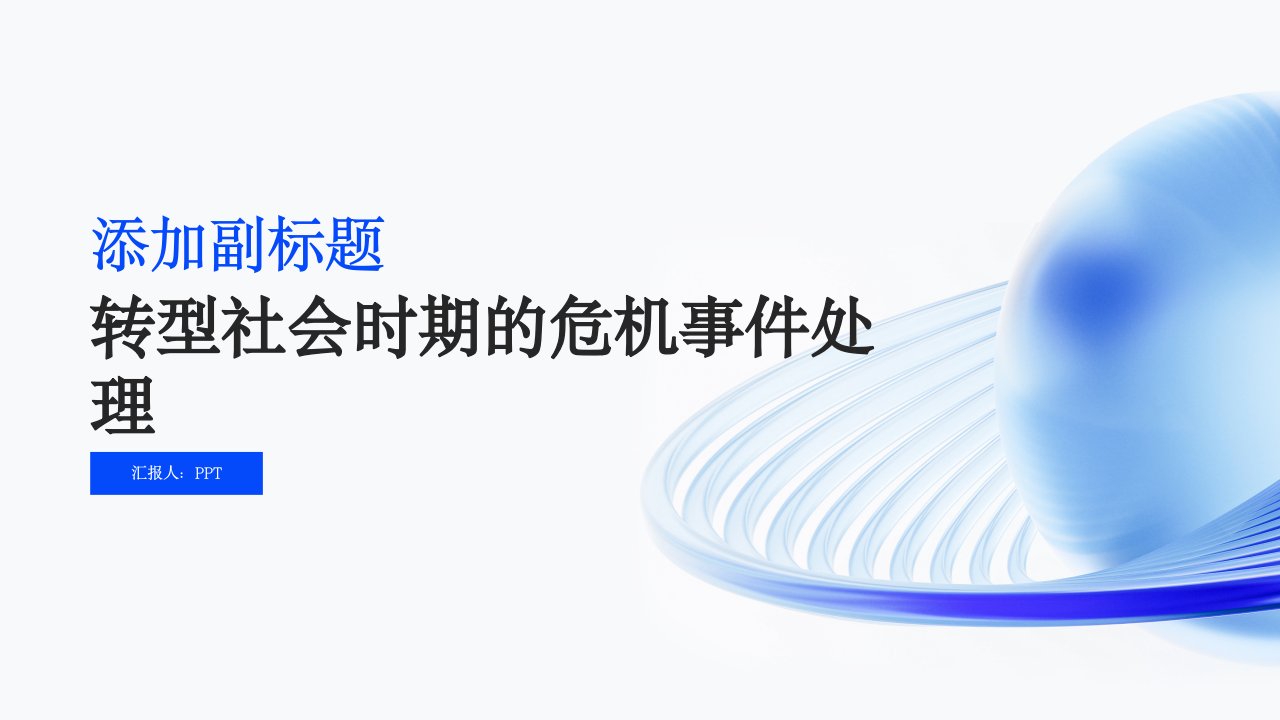 转型社会时期的危机事件处理江苏省委党校社会学教研部柏骏课件