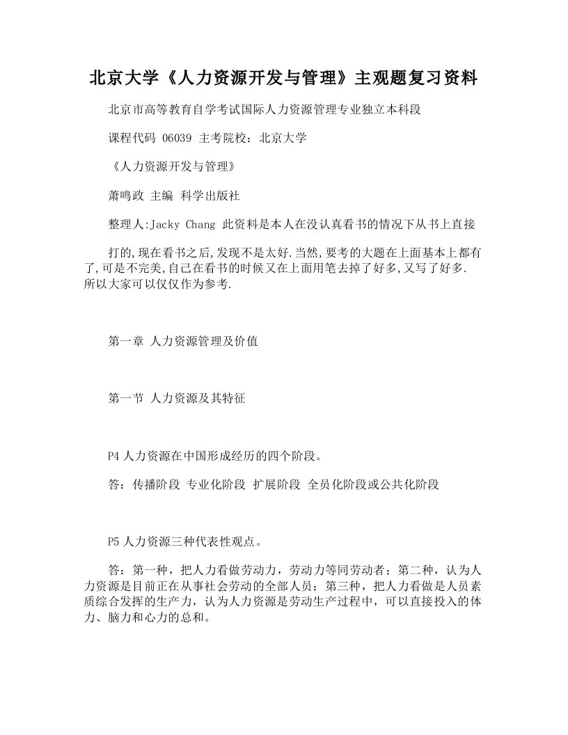 【DOC】-北京大学《人力资源开发与管理》主观题复习资料