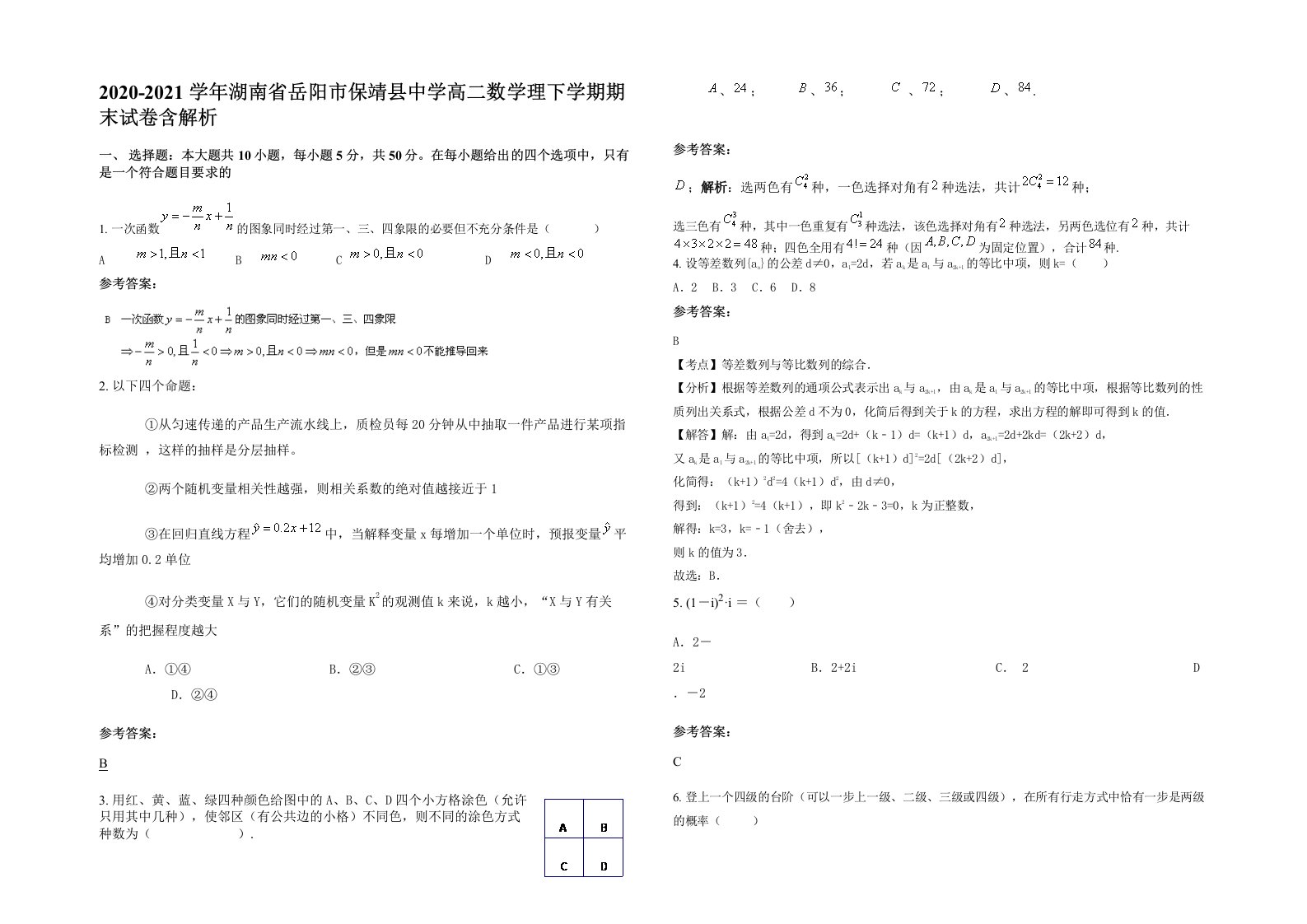 2020-2021学年湖南省岳阳市保靖县中学高二数学理下学期期末试卷含解析