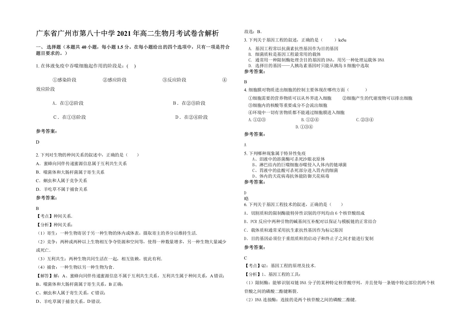 广东省广州市第八十中学2021年高二生物月考试卷含解析