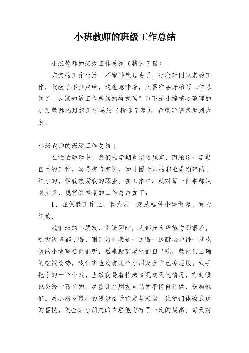 小班教师的班级工作总结_1