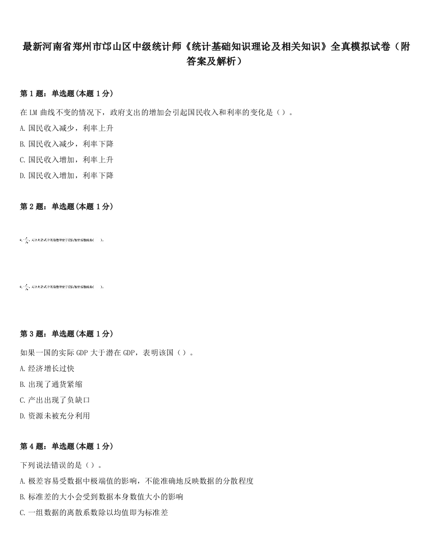 最新河南省郑州市邙山区中级统计师《统计基础知识理论及相关知识》全真模拟试卷（附答案及解析）