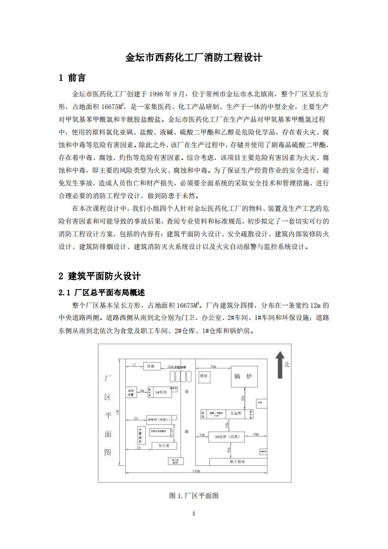 金坛市西药化工厂消防工程设计(常州大学消防工程课程设计)