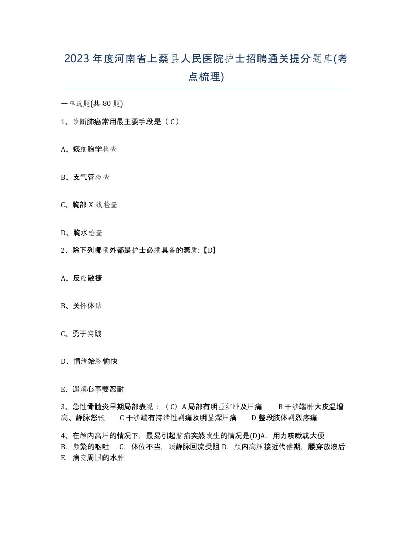 2023年度河南省上蔡县人民医院护士招聘通关提分题库考点梳理