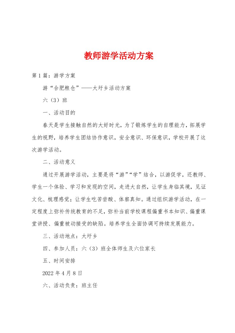 教师游学活动方案